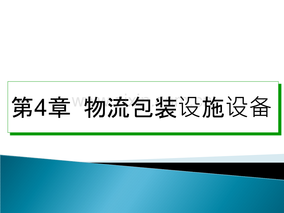 项目四-物流包装设施设备.ppt_第1页