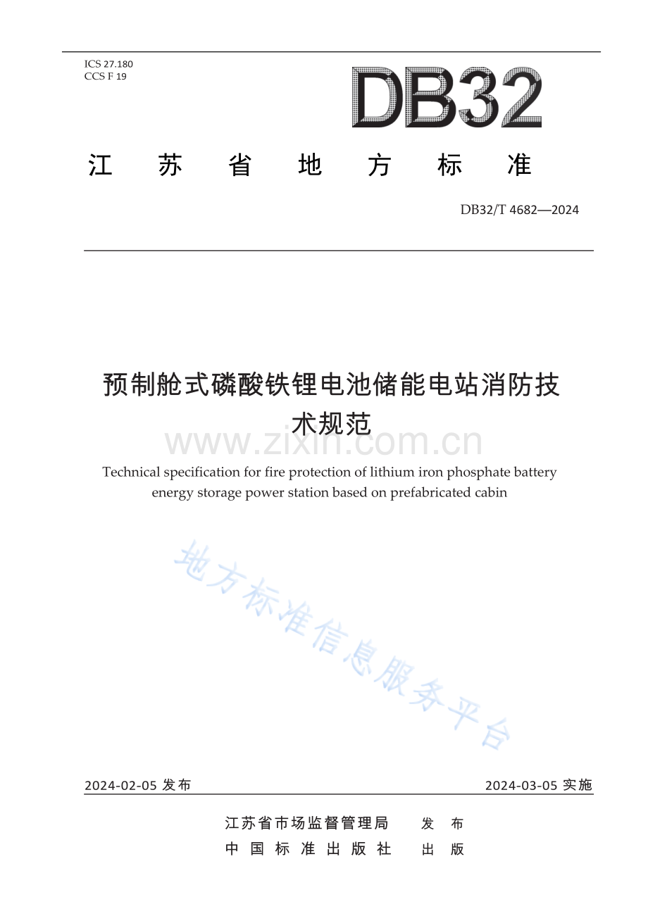 DB32／T 4682—2024 预制舱式磷酸铁锂电池储能电站消防技术规范.docx_第1页