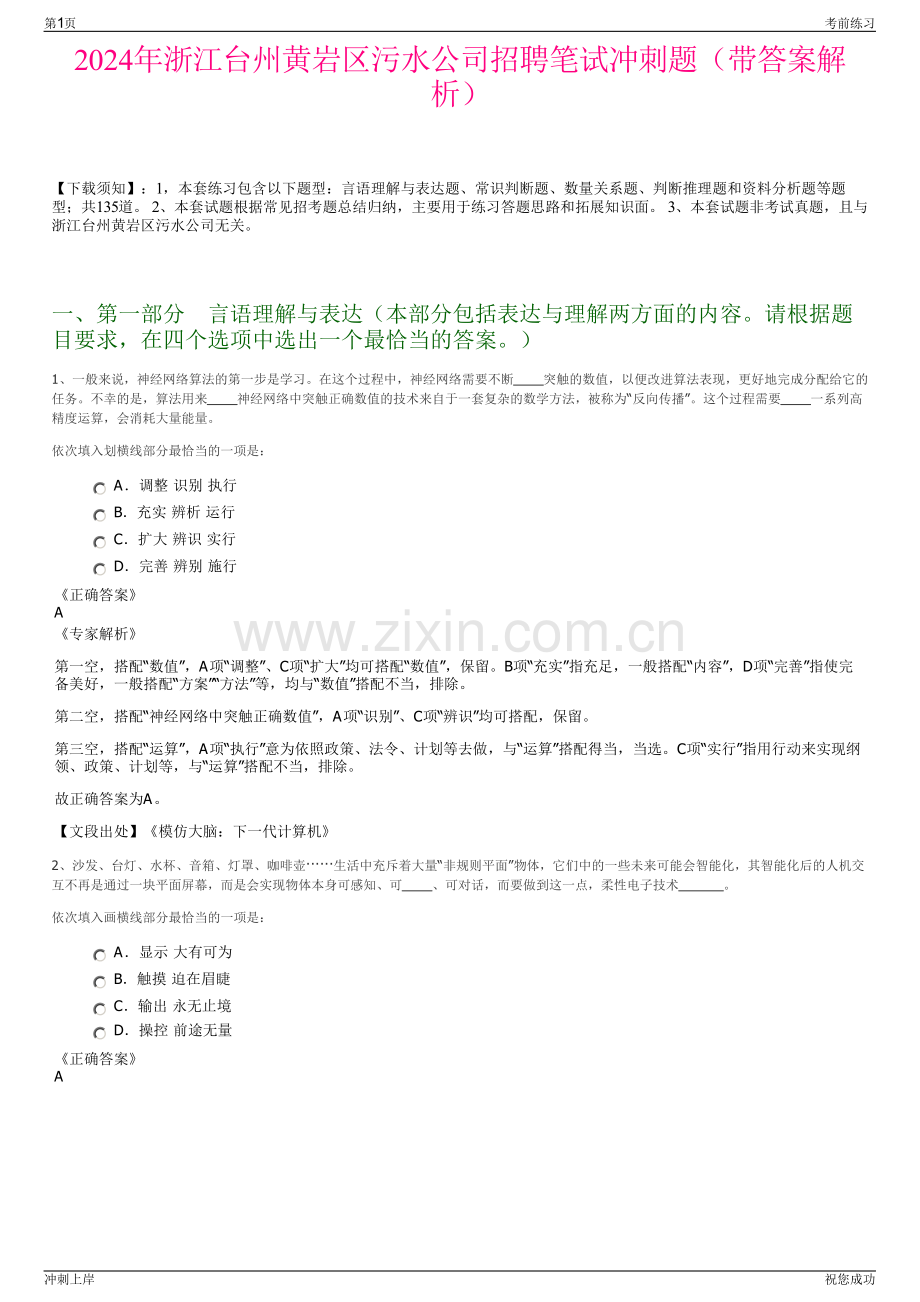 2024年浙江台州黄岩区污水公司招聘笔试冲刺题（带答案解析）.pdf_第1页