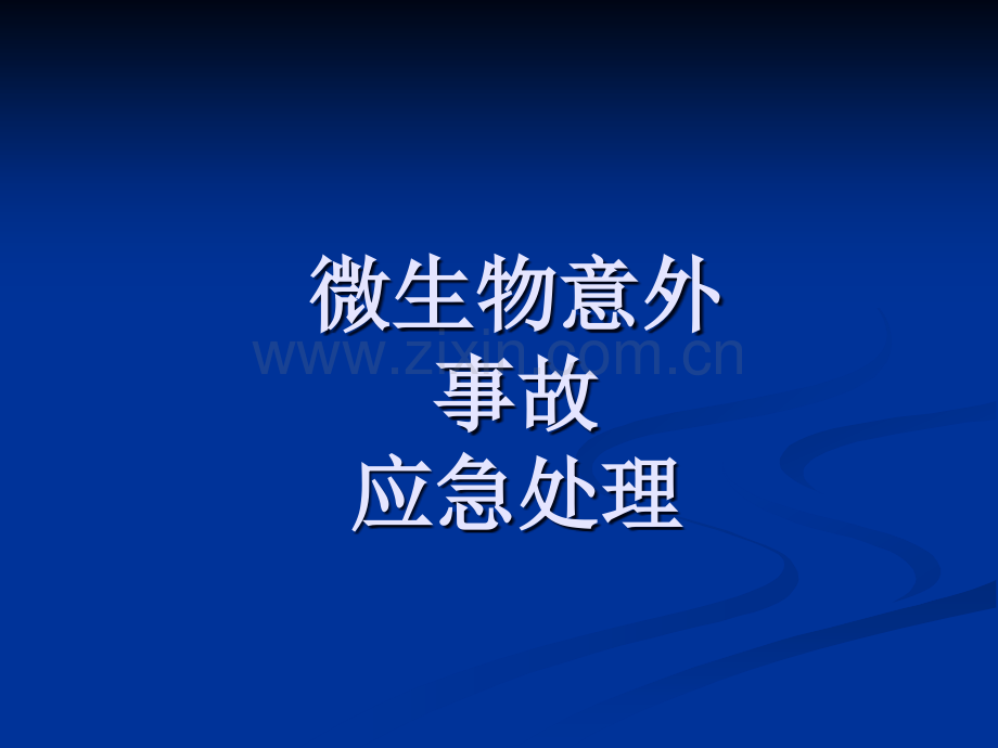 微生物意外事故ppt课件.ppt_第1页