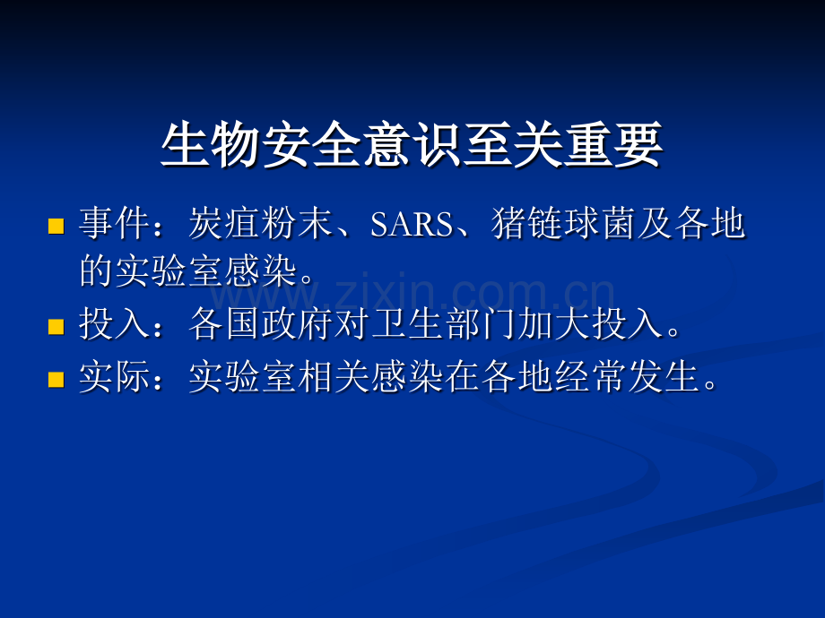 微生物意外事故ppt课件.ppt_第2页