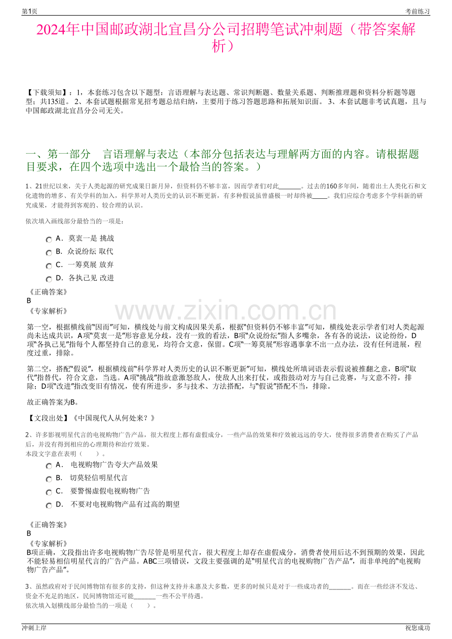 2024年中国邮政湖北宜昌分公司招聘笔试冲刺题（带答案解析）.pdf_第1页