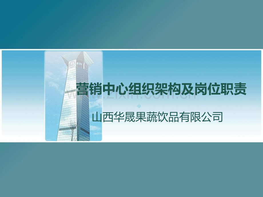 营销中心组织架构及岗位职责PPT课件.ppt_第1页