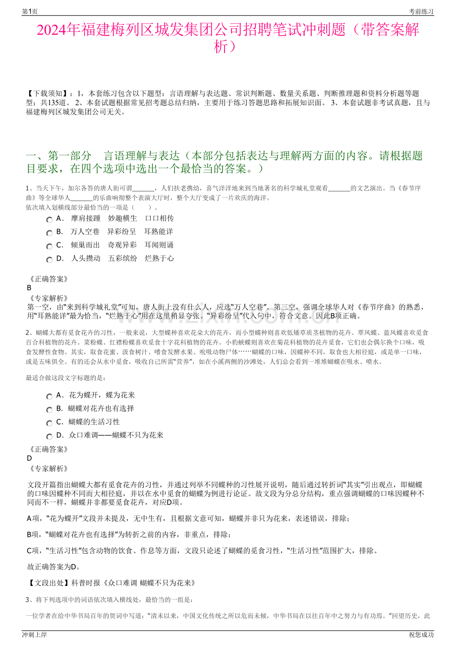 2024年福建梅列区城发集团公司招聘笔试冲刺题（带答案解析）.pdf_第1页