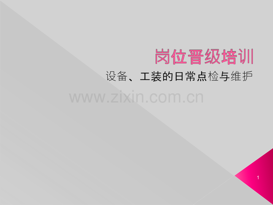 员工培训(设备工装夹具的日常点检与保养)备份-PPT课件.pptx_第1页