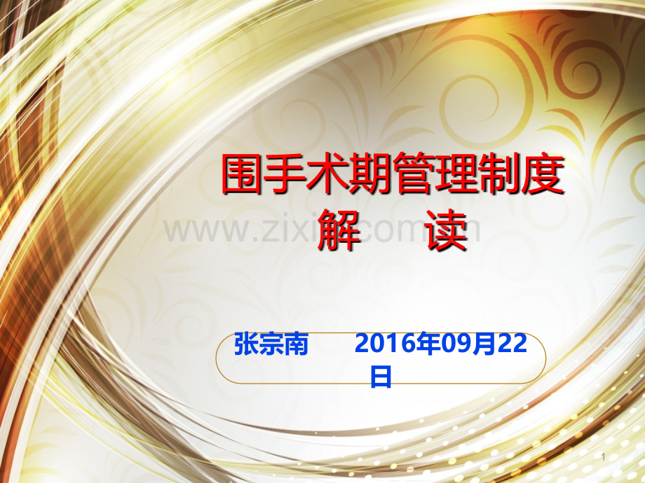 围手术期管理PowerPoint-幻灯片PPT课件.ppt_第1页
