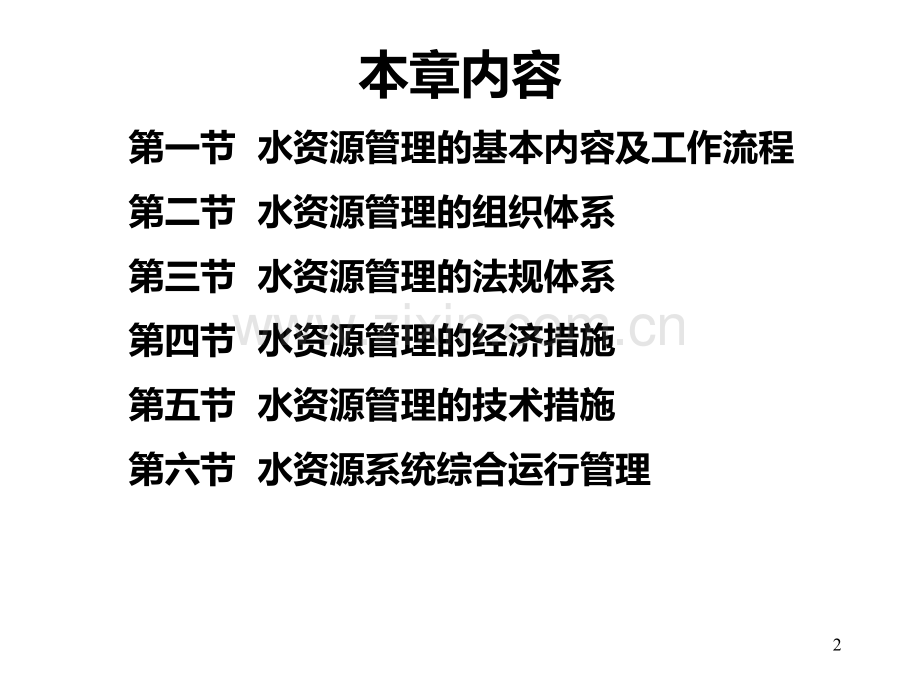 第十三章-水资源管理PPT课件.ppt_第2页