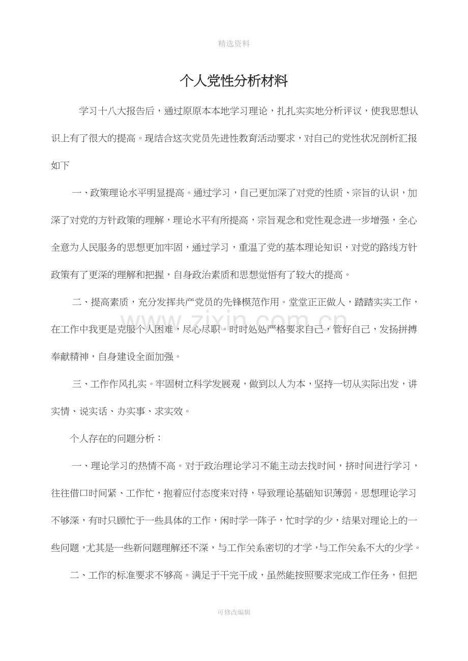 个人党性分析材料范文参考.doc_第1页