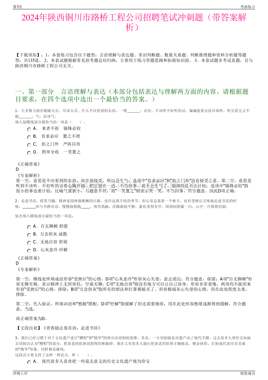2024年陕西铜川市路桥工程公司招聘笔试冲刺题（带答案解析）.pdf_第1页