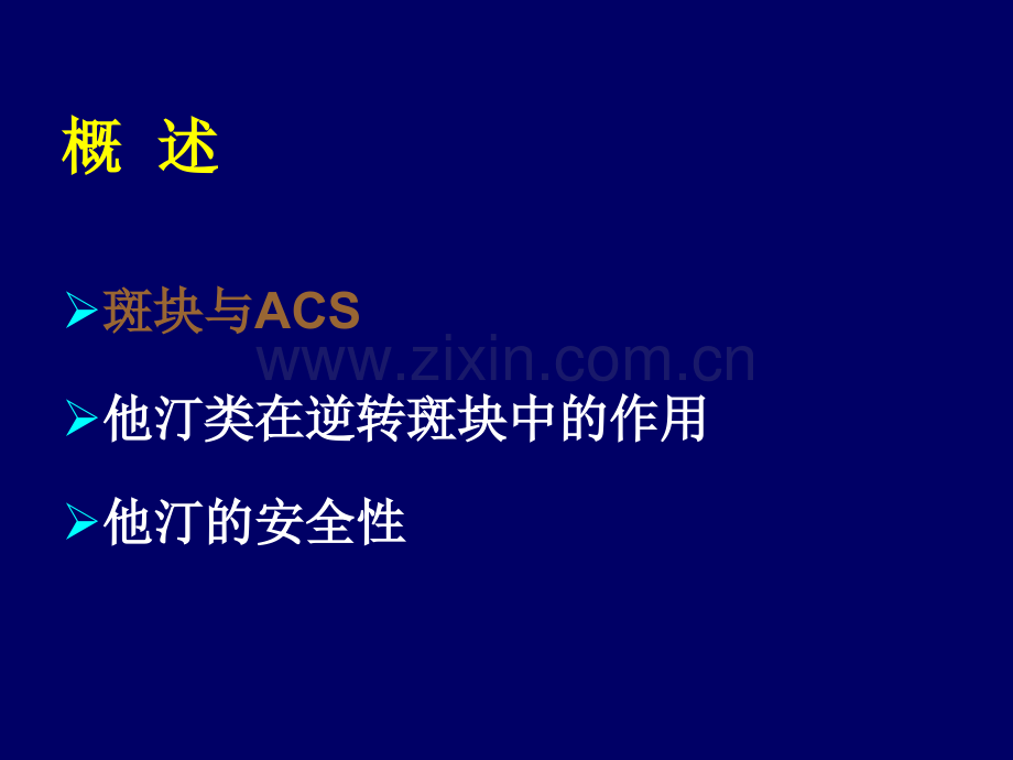 病区斑块逆转与他汀PPT课件.ppt_第1页
