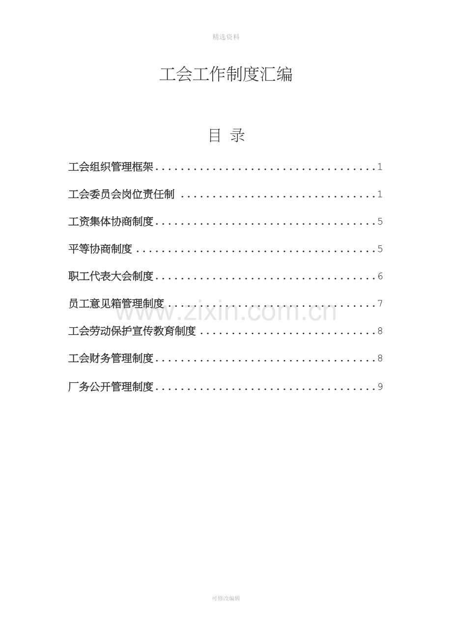 工会工作制度汇编[002].doc_第1页