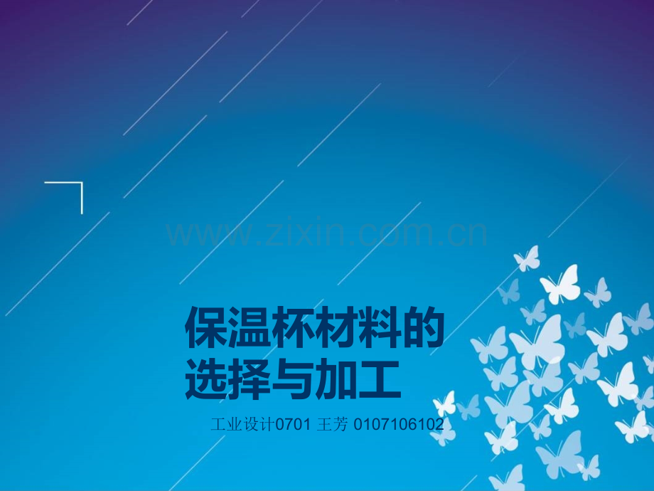 保温杯材料选择及工艺.ppt_第1页