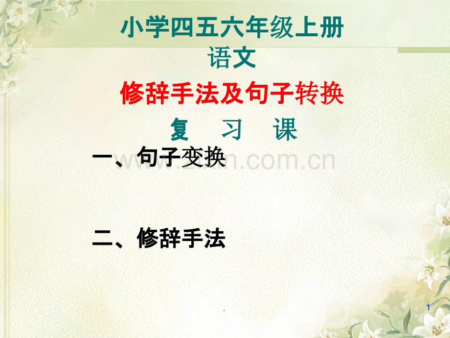 最全小学语文句式转换复习PPT课件.ppt_第1页