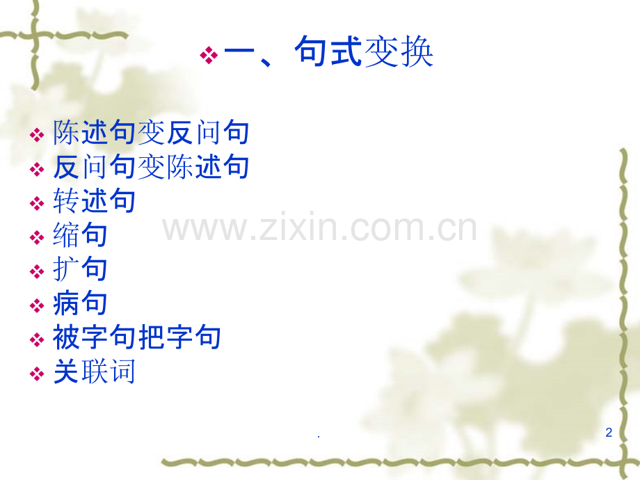 最全小学语文句式转换复习PPT课件.ppt_第2页