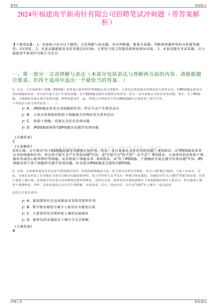 2024年福建南平新南针有限公司招聘笔试冲刺题（带答案解析）.pdf_第1页