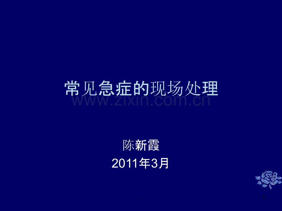常见的急救处理办法PPT课件.ppt_第1页