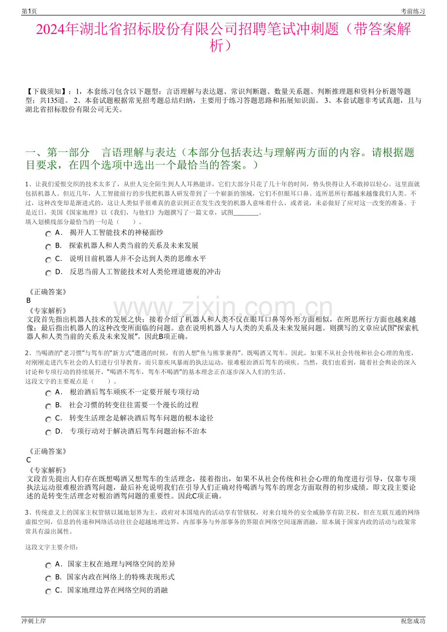 2024年湖北省招标股份有限公司招聘笔试冲刺题（带答案解析）.pdf_第1页