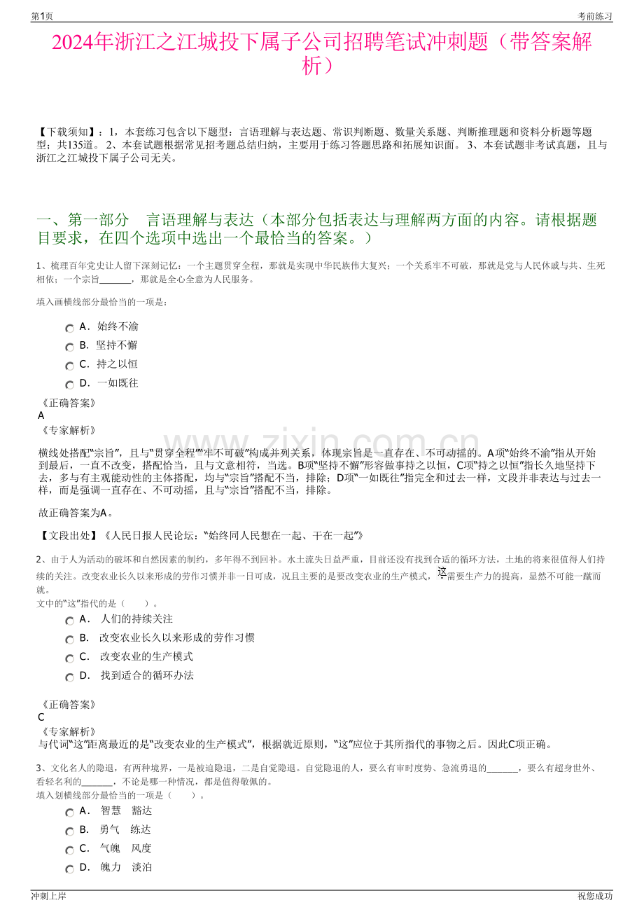 2024年浙江之江城投下属子公司招聘笔试冲刺题（带答案解析）.pdf_第1页