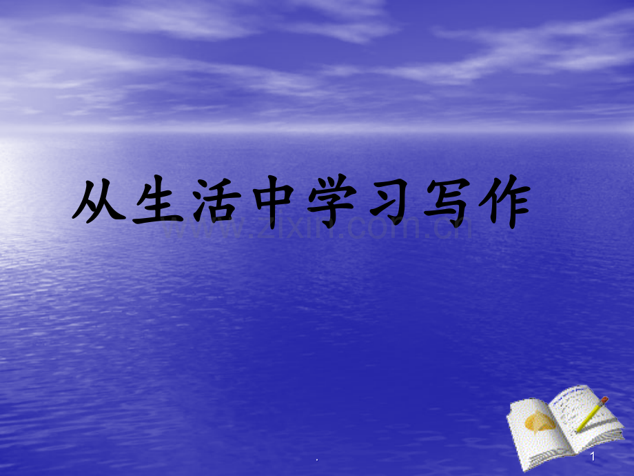 《从生活中学习写作》PPT课件.ppt_第1页