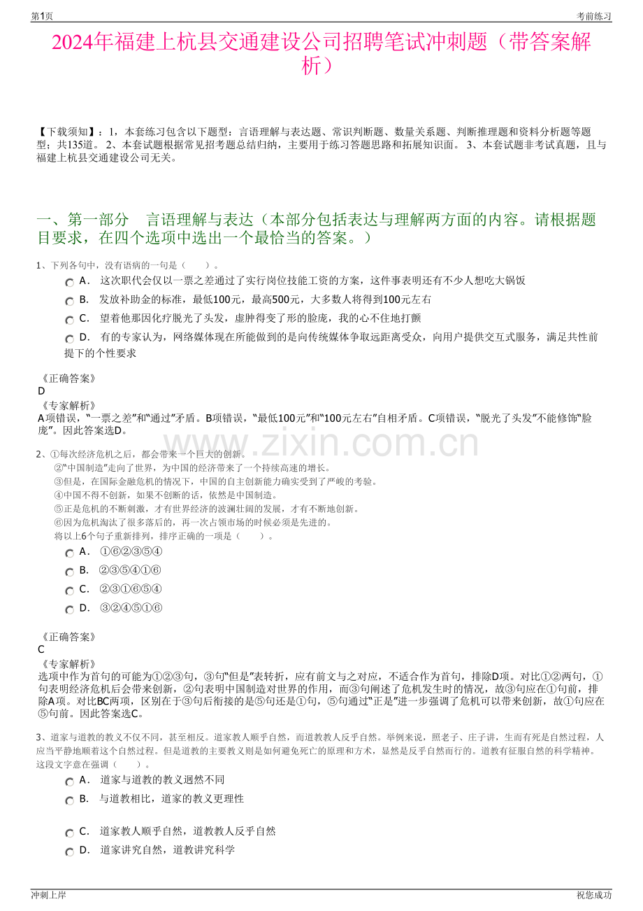 2024年福建上杭县交通建设公司招聘笔试冲刺题（带答案解析）.pdf_第1页