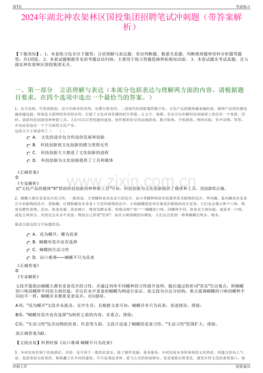 2024年湖北神农架林区国投集团招聘笔试冲刺题（带答案解析）.pdf_第1页