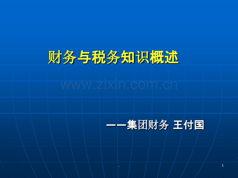 财务与税务知识PPT课件.ppt_第1页