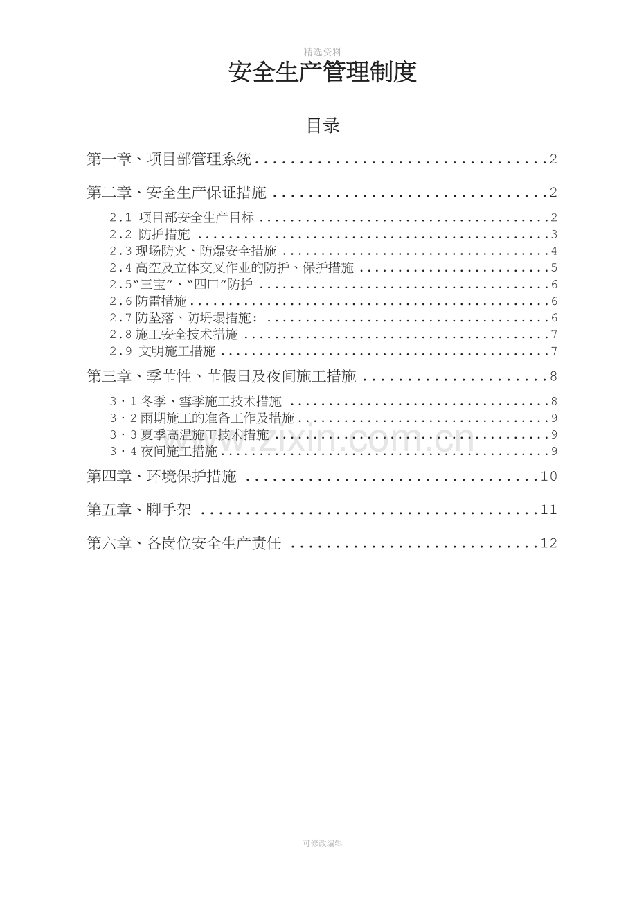 安全生产管理制度10.24.doc_第1页