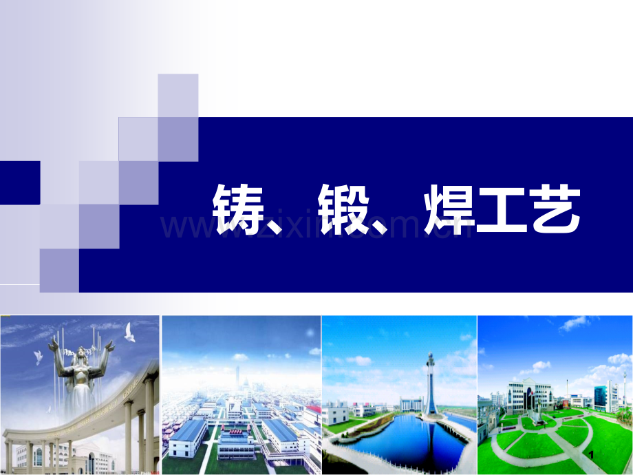 铸造锻压焊接工艺PPT课件.ppt_第1页