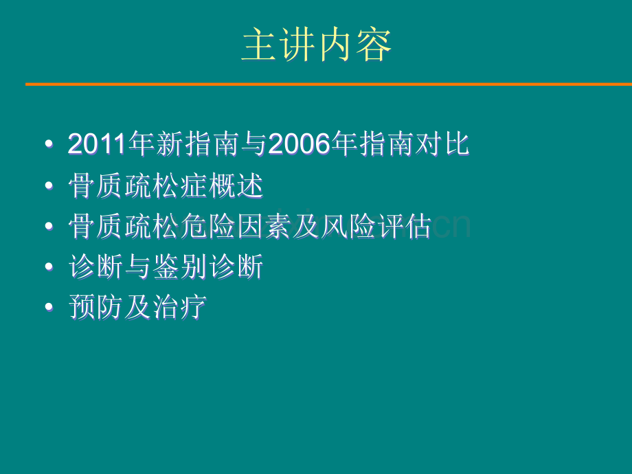 2011年原发性骨质疏松症诊治指南ppt课件.ppt_第2页