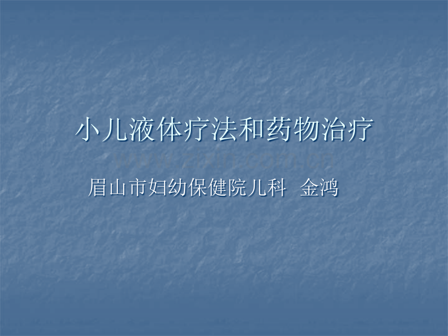 小儿液体疗法的原则PPT课件.ppt_第1页