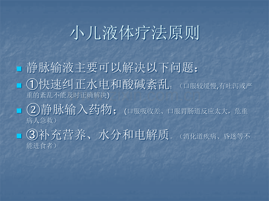 小儿液体疗法的原则PPT课件.ppt_第2页