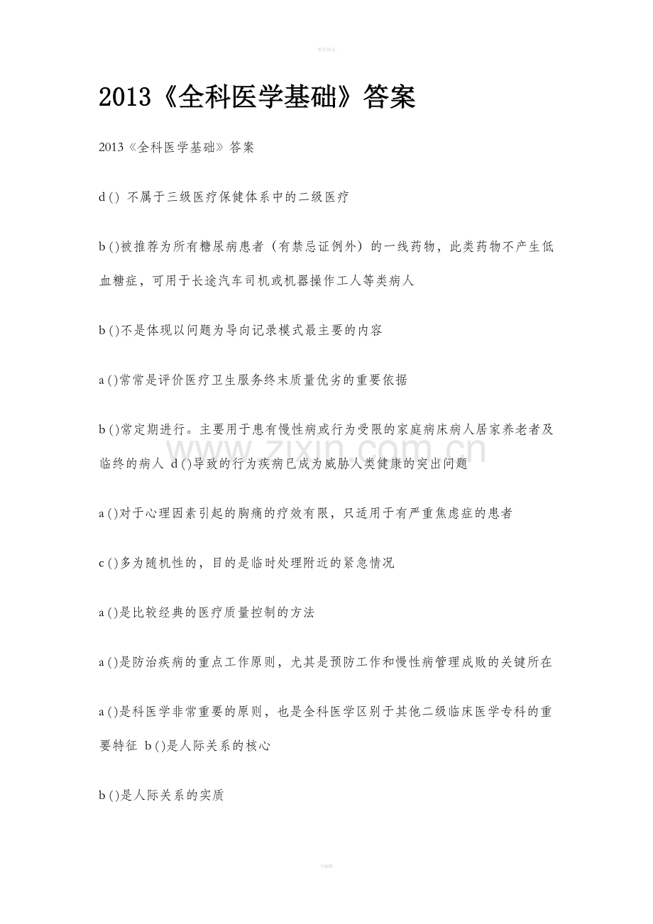 《全科医学基础》答案.doc_第1页