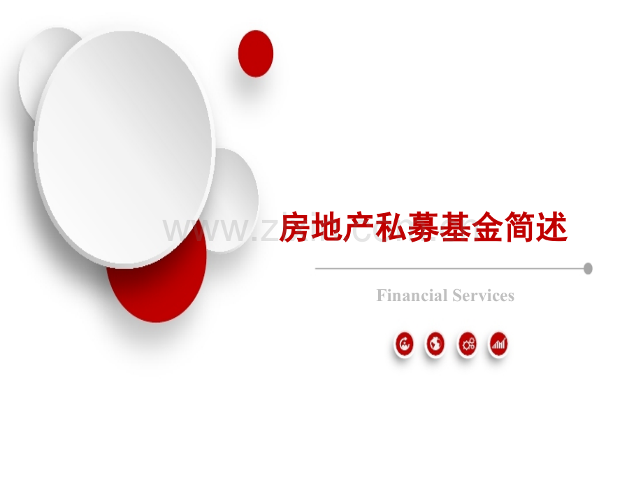 房地产私募基金介绍(含结构).ppt_第1页