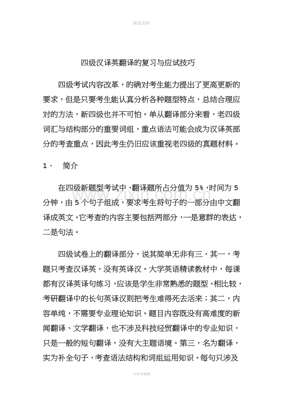 【技巧】英语四级翻译复习.doc_第1页