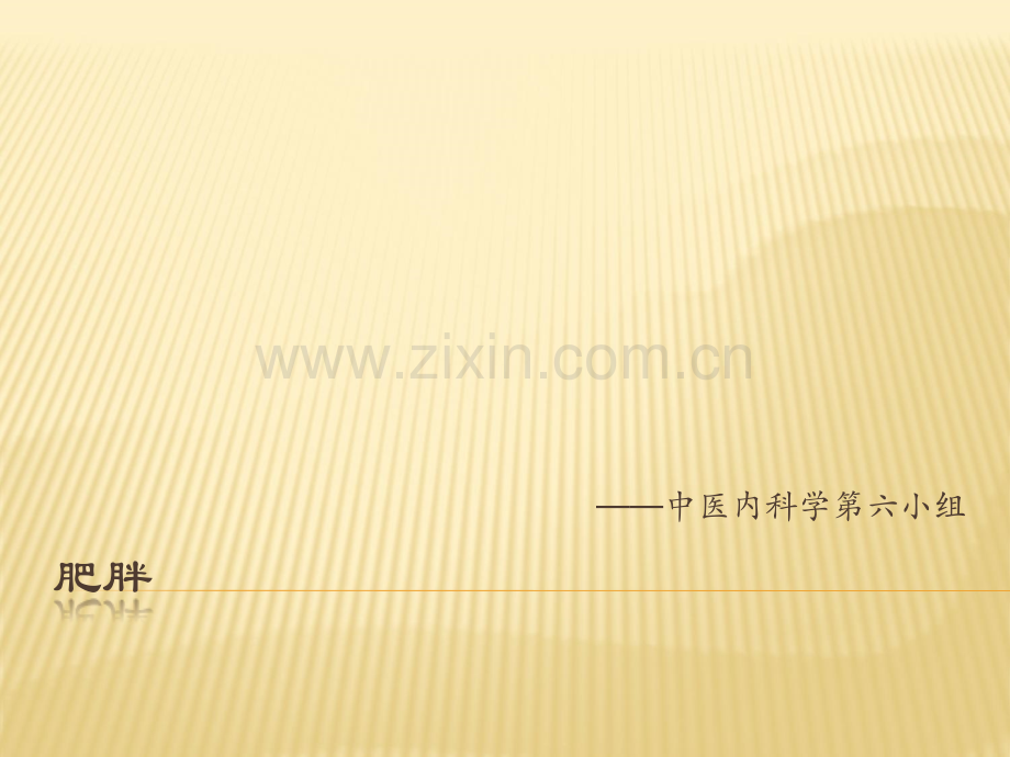 中医内科学肥胖PPT课件.pptx_第1页
