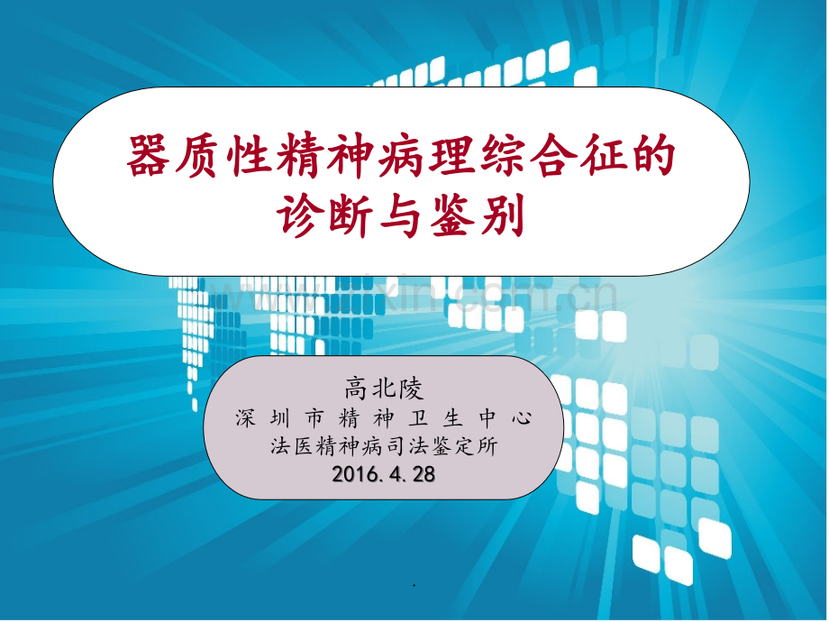 9.常见精神病理综合征的识别与诊断(高北陵)PPT课件.ppt_第1页