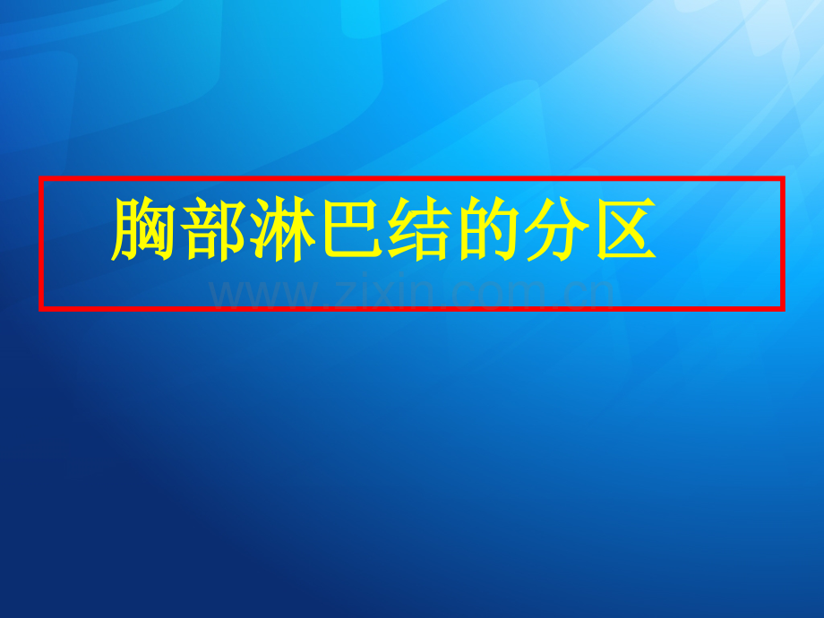 肺部淋巴结分组ppt课件.ppt_第2页