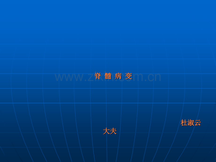 第四篇-脊髓病变ppt课件.ppt_第1页