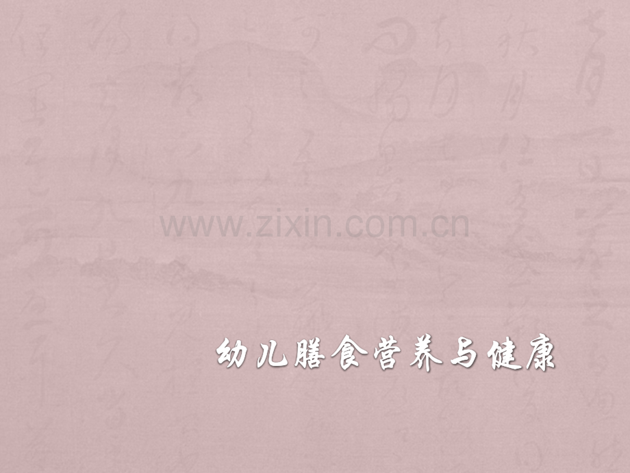 幼儿膳食营养与健康PPT课件.ppt_第1页