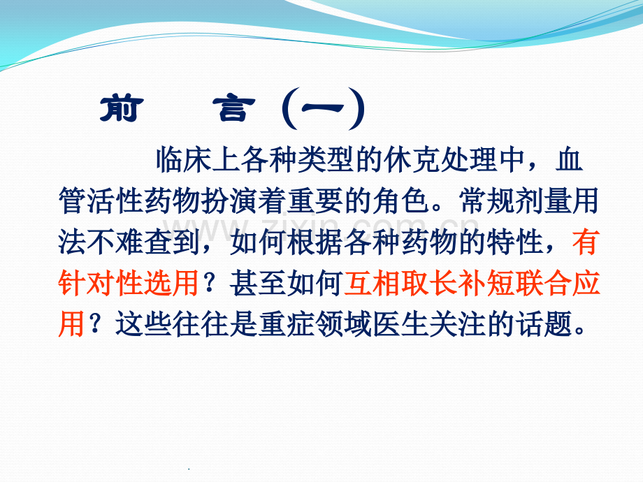 心血管活性药物在临床的应用.pptx_第2页