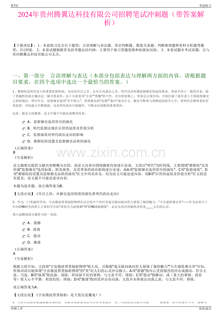 2024年贵州腾翼达科技有限公司招聘笔试冲刺题（带答案解析）.pdf_第1页
