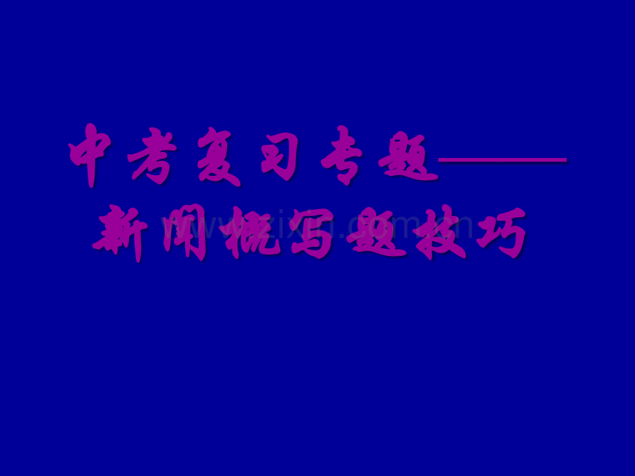 中考复习专题——新闻概括题.ppt_第1页