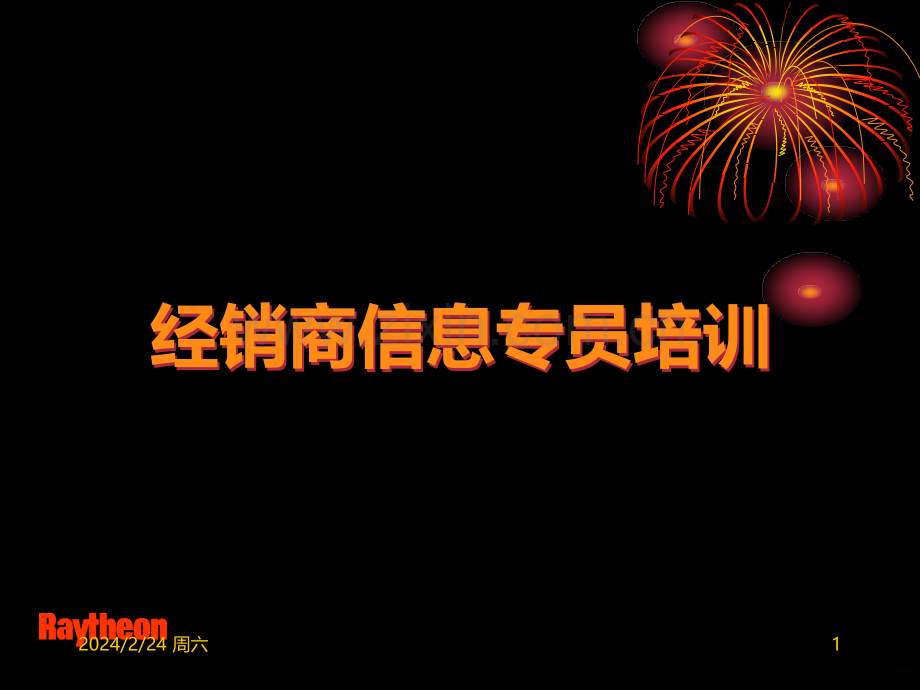 信息回访员基础培训[]PPT课件.ppt_第1页