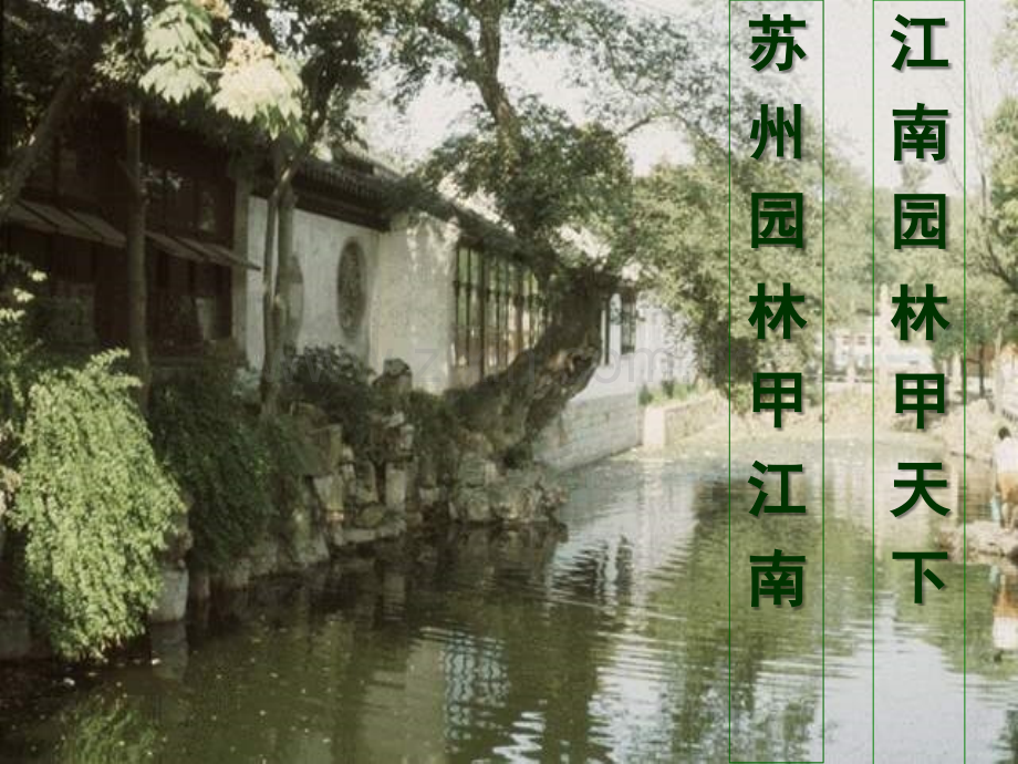 《苏州园林》优秀课件.ppt_第1页