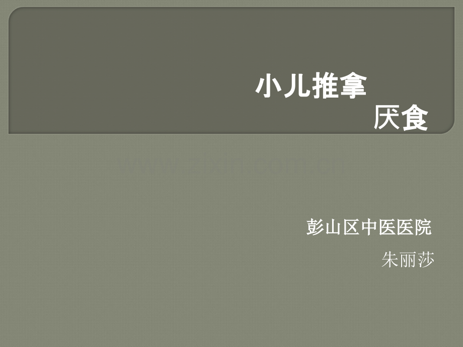 小儿厌食推拿.ppt_第1页