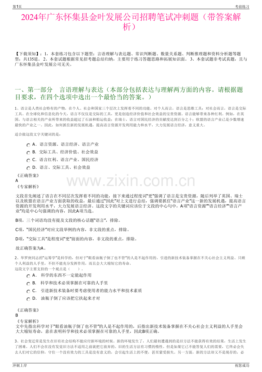 2024年广东怀集县金叶发展公司招聘笔试冲刺题（带答案解析）.pdf_第1页