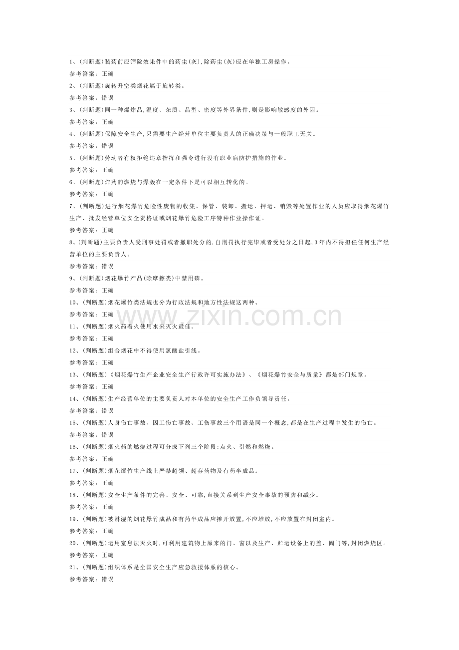 烟花爆竹产品涉药作业模拟考试试卷第368份含解析.docx_第1页