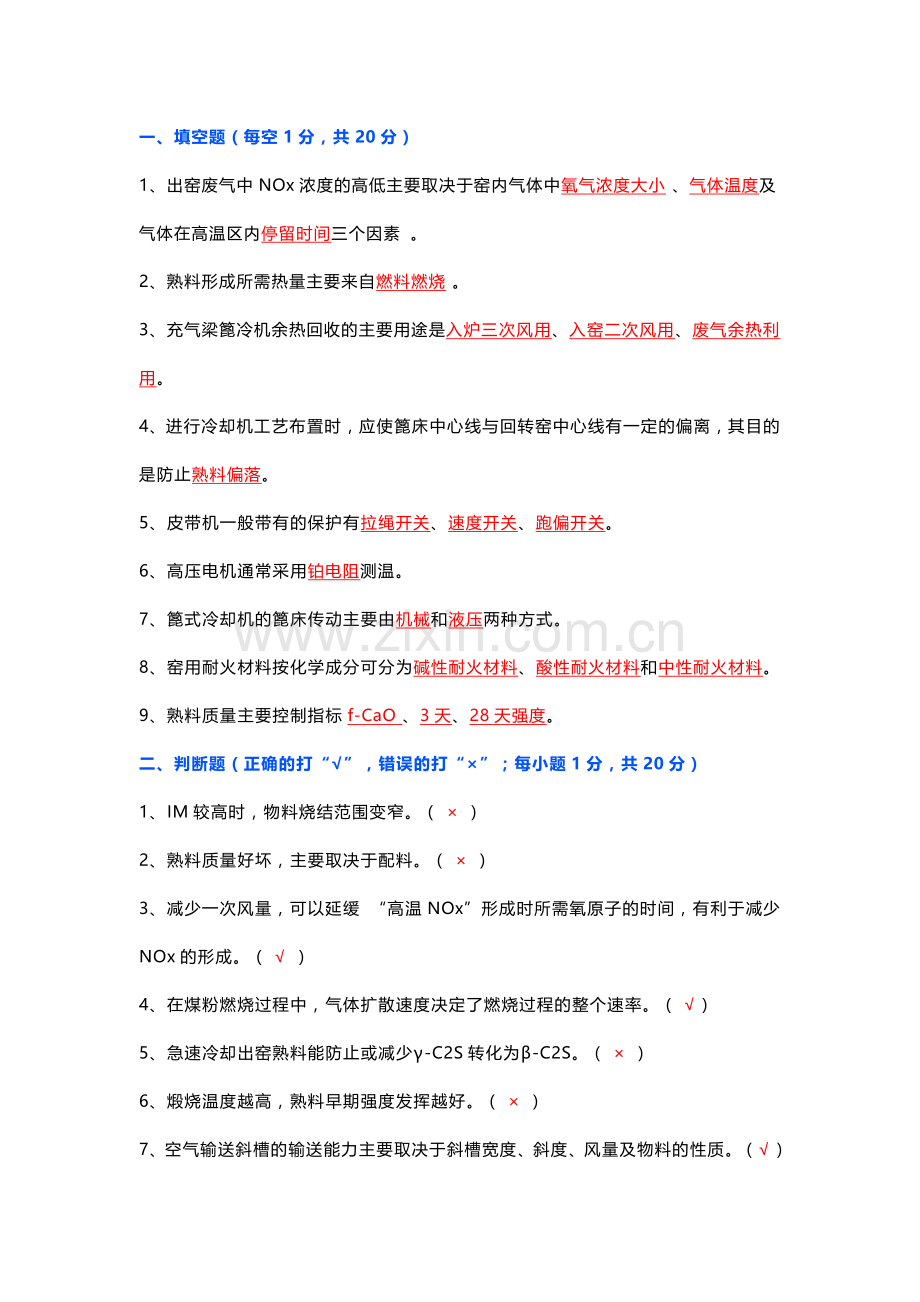 水泥中控员技能竞赛选拔考试题二（附答案）.docx_第1页