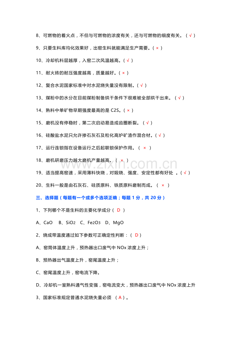 水泥中控员技能竞赛选拔考试题二（附答案）.docx_第2页