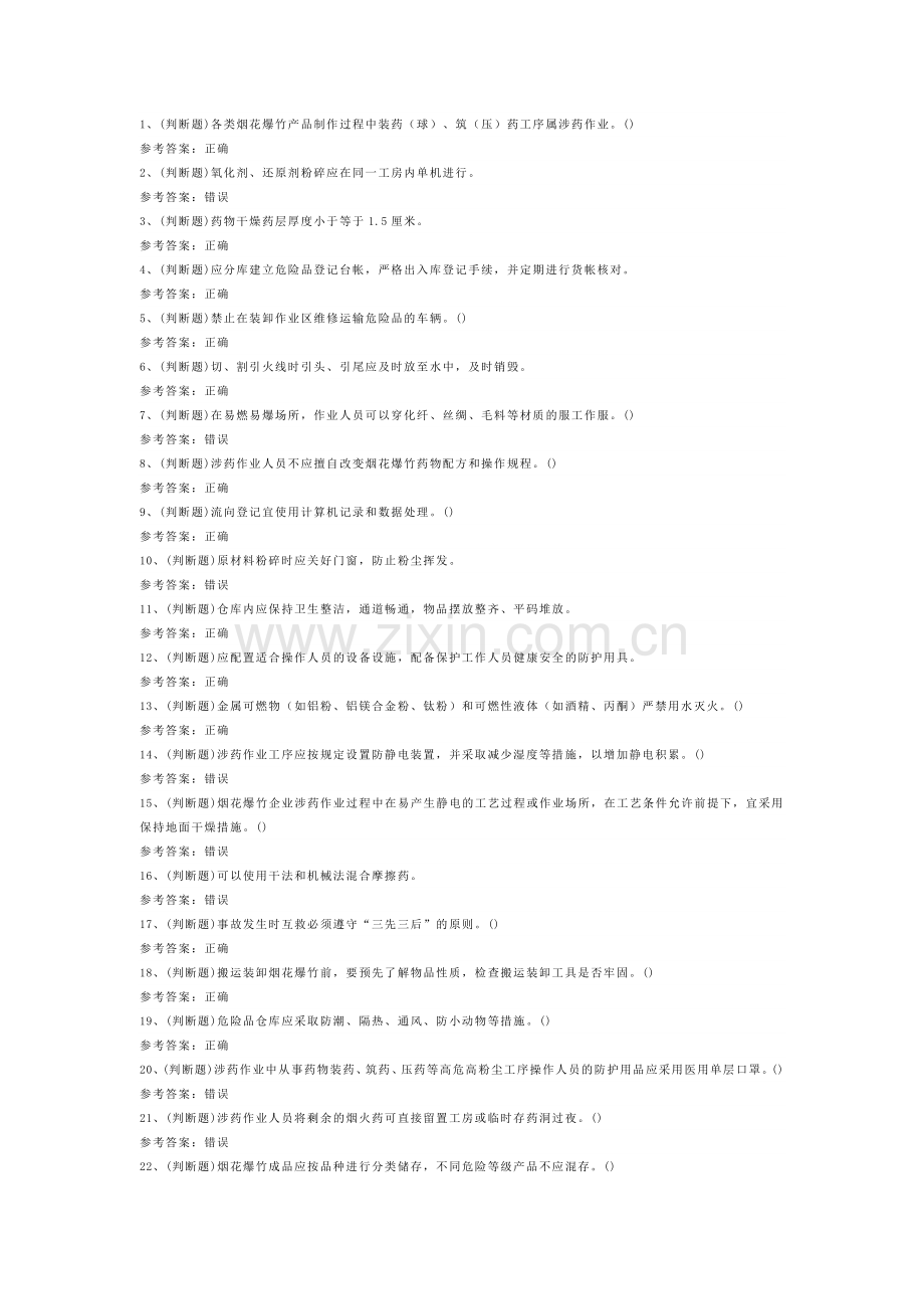 烟花爆竹产品涉药作业模拟考试题库试卷第259份含解析.docx_第1页